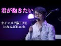 「君が抱きたい」ウインズ平阪LIVEinなんばHatch