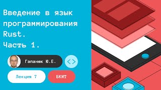 БКИТ. Лекция 7. Введение в язык программирования Rust. Часть 1. 05.12.2022