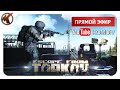 ТАРКОВ ➤ БОРЬБА ЗА ВЫЖИВАНИЕ  ➤ Escape from Tarkov ➤ СТРИМ