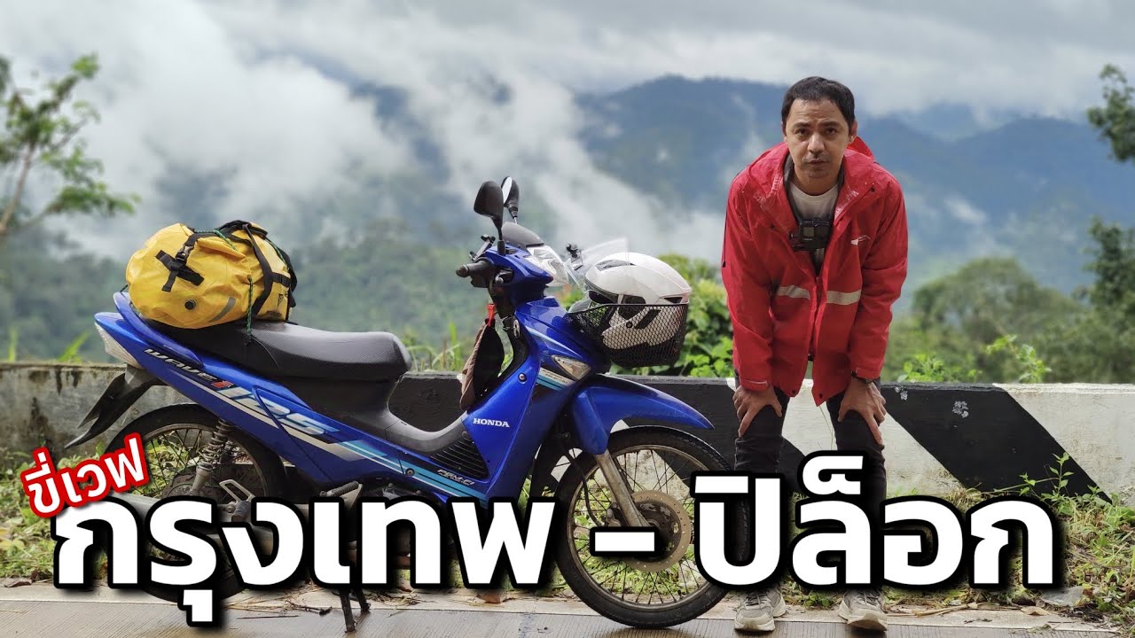 ขี่เวฟหน้าฝน กรุงเทพ-ปิล็อก (ทริปนี้ไม่เข้าหมู่บ้าน) หมอกท่วมๆ บรรยากาศดีๆ แวะเขื่อน,น้ำตก 2 ที่ครับ