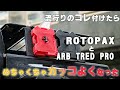 【ハイラックスカスタム】海外で流行ってるROTOPAXと、ARBサンドラダーをハイラックスの荷台に装着する！！リカバリーボード
