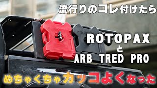 【ハイラックスカスタム】海外で流行ってるROTOPAXと、ARBサンドラダーをハイラックスの荷台に装着する！！リカバリーボード