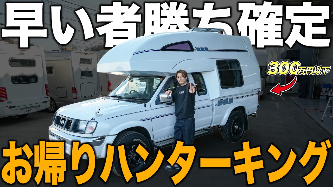 【キャンピングカー】希少ハンターキングが1年ぶりに再入庫！！グレードアップ仕様として帰還しました！