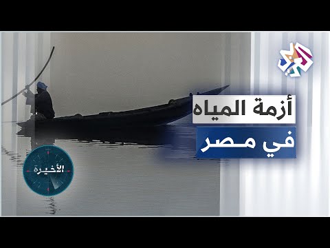 وزير الري المصري يحذ ر من تراجع كمية المياه الم تاحة للزراعة ويؤكد أن مصر من أكثر دول العالم جفافا