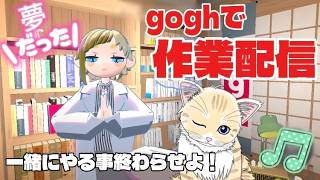 【 作業配信 】#10 作業さぼり気味系お猫Vtuberが、みんにゃにお尻を叩かれてがんばる作業配信！一緒に一歩でも前進！ #初見歓迎 【 #夏目ニア / #Vtuber 】 #cats #Gogh
