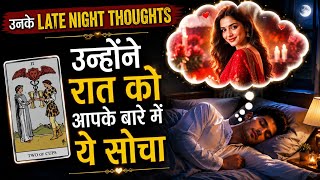 😱 कल रात उन्होंने आपके बारे में क्या सोचा? ❤️ LATE NIGHT THOUGHTS Tarot Reading ❤️ ( Collective )