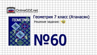 Задание № 60 — Геометрия 7 класс (Атанасян) Задание № 60 — Геометрия 7 класс (Атанасян)