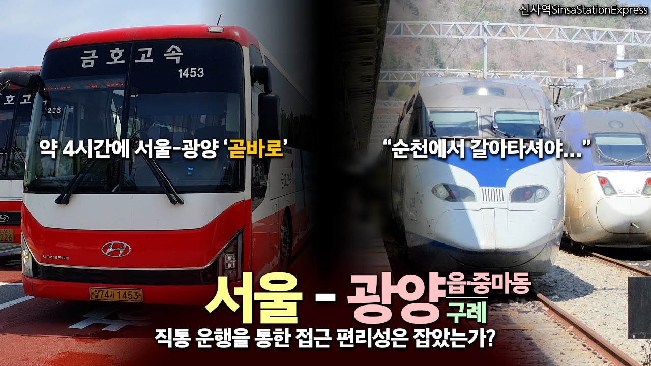 서울 - 광양. 직통 운행과 시내 접근 편리성을 잡았다면...?