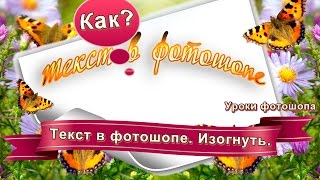 Текст в фотошопе. Как изогнуть. Текст в фотошопе. Как изогнуть.