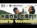 DUO×COREMAN　マニックFISH88解説/コアマン泉 裕文