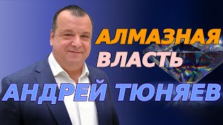 Алмазная власть