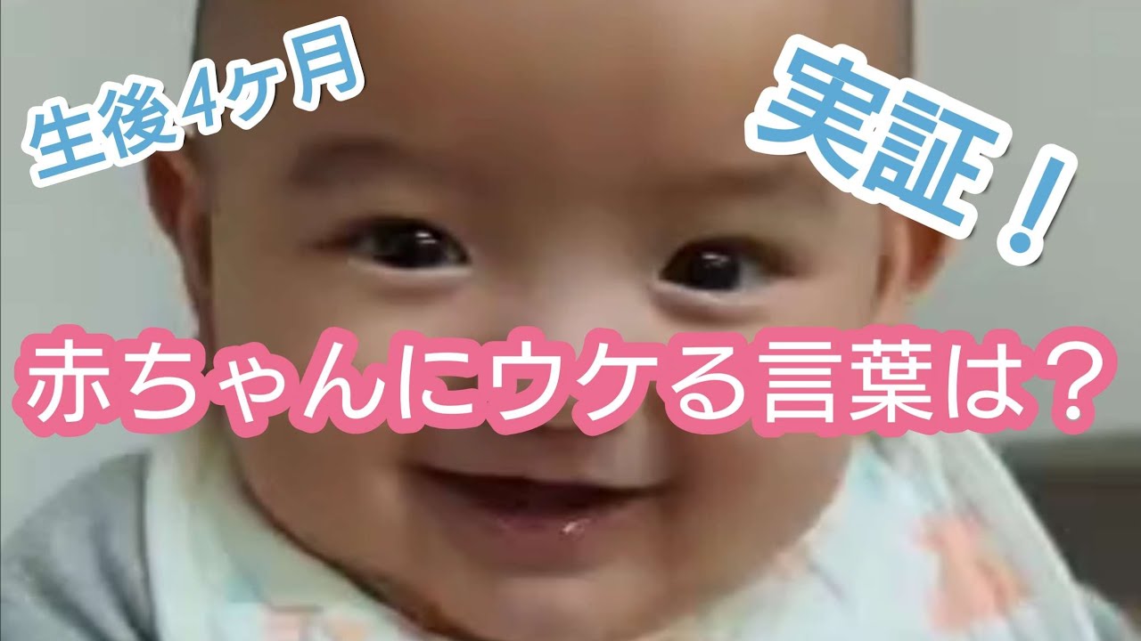 赤ちゃんにウケる言葉は? - YouTube