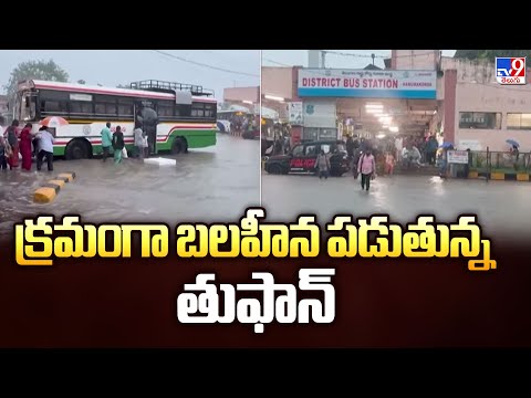 Cyclone Montha: క్రమంగా బలహీన పడుతున్న తుఫాన్- TV9 - TV9