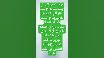 يَوۡمَ يُدَعُّونَ إِلَىٰ نَارِ جَهَنَّمَ دَعًّا (13) (سورة الطور)