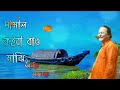 সামাল কইরা বাও মাঝি ,অসীম সরকার,কবিগান || Shamal koira bau majhi song, Ashim Sarkar,new kobigaan Mp3 Song