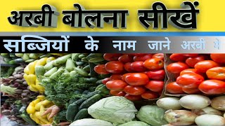 सब्जियों के नाम जाने अरबी में। Know The Vegetables Name In Arabic.