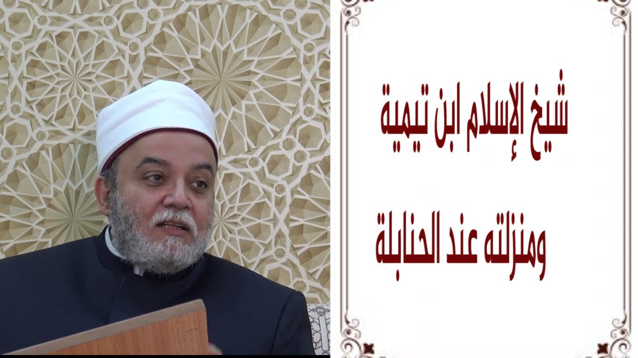 19 شيخ الإسلام ابن تيمية ومنزلته عند الحنابلة