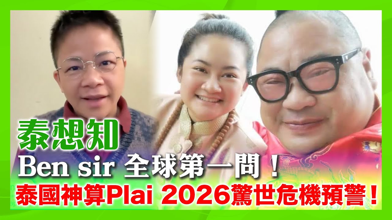 【泰想知】Ben sir 全球第一問！泰國神算Plai 2026驚世危機預警！JIPT係乜｜全世界2026要留意乜 香港時間2026/1/2（星期五）下午1:00 直播！