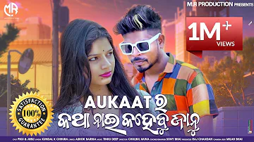 Aukat ra Katha nai kahebu janu full video(kundal k chhura ) Sambalpuri HD Video 2021 kk chhura