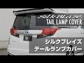 [DIY講座]　シルクブレイズ　30アルファード・ヴェルファイア用 テールランプ・ハイマイウントストップランプカバーレッド