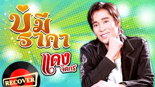 Miniatura de "บ่มีราคา - แดง จิตกร [OFFICIAL Audio]"