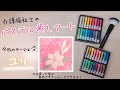 花言葉は純潔【ユリ】パステルアート　簡単・初心者向け