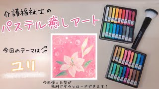 花言葉は純潔【ユリ】パステルアート　簡単・初心者向け