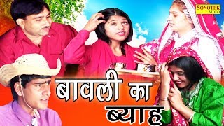 New Haryanvi Comedy Film | बावली का ब्याह | Bawli Ka Byah | Funny Comedy 2017 | Sonotek Film