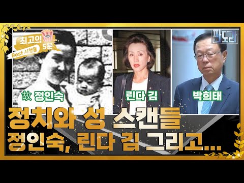 [최고의 5분_판도라] <strong>정인숙</strong> 피살 사건, 린다 김 그리고 최근까지 이어지는 정치와 성 스캔들 MBN 220627 방송