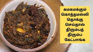 கமகமக்கும் கொத்தமல்லி தொக்கு செய்தால் திரும்பத் திரும்ப கேட்பாங்க Kothamali Thovayal Recipe Tamil