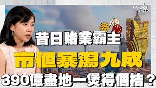 澳博市值暴瀉九成  390億上葡京收成無望？揭賭業霸主衰落之謎｜財經剝花生 EP1