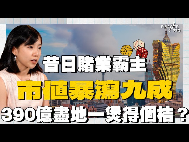 澳博市值暴瀉九成 390億上葡京收成無望?揭賭業霸主衰落之謎|財經剝花生 EP1