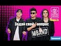 Видеочат с группой MBAND!