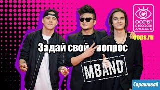 Видеочат с группой MBAND!