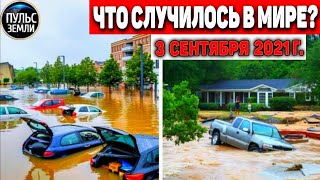 Катаклизмы за день 3 СЕНТЯБРЯ 2021! Пульс Земли! в мире событие дня #flooding​ #ураган ​#потоп​#град