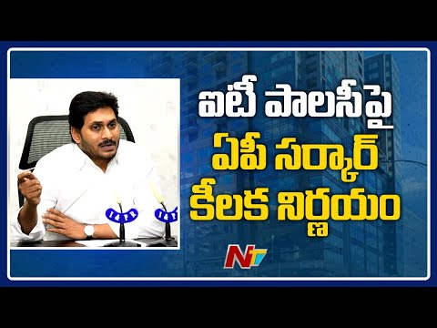 ఐటీ పాలసీపై ఏపీ సర్కార్ కీలక నిర్ణయం | CM Jagan Hold Review Meeting On IT Policy | NTV