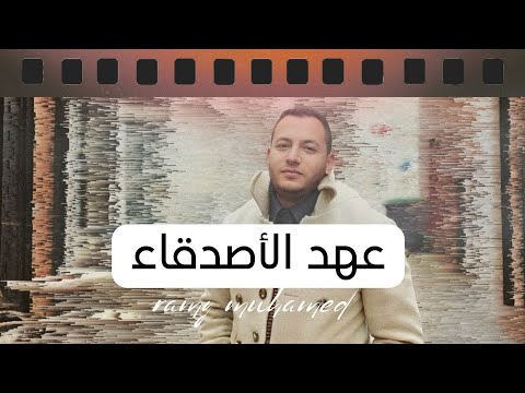 عهد الأصدقاء || رامي محمد || Ahd Alasdekaa || Ramy Muhamad