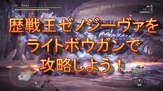 Mhw 歴戦王ゼノ ジーヴァをライトボウガンで攻略しよう ゆっくり実況 Youtube