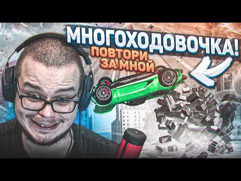 Видео: МНОГОХОДОВОЧКА! МОИ НЕРВЫ РЕАЛЬНО НЕ ВЫДЕРЖАЛИ! (ПОВТОРИ ЗА МНОЙ! - BEAM NG DRIVE)