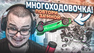 МНОГОХОДОВОЧКА! МОИ НЕРВЫ РЕАЛЬНО НЕ ВЫДЕРЖАЛИ! (ПОВТОРИ ЗА МНОЙ! - BEAM NG DRIVE)