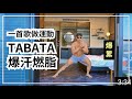 TABATA爆汗燃脂 四分鐘 一首歌的時間運動｜EP5｜漫漫日出海景民宿