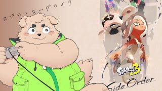 【クリア耐久】スプラトゥーン3 サイドオーダー【ラスト】