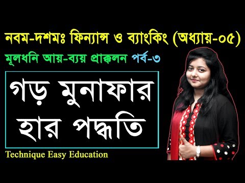 19. Nine Ten Finance Chapter 5 (Part-3) ll SSC Finance & Banking ll Class 9-10 Finance and Banking