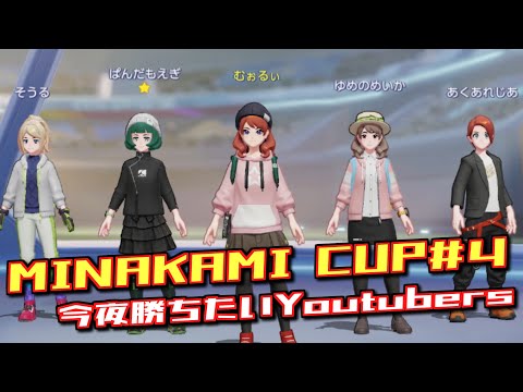 【ポケモンユナイト】MINAKAMI CUP # 4に出ます！勝つぞ！※３分遅延【今夜勝ちたいYoutubers】