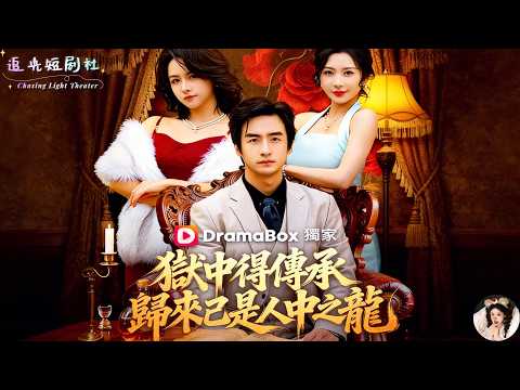 《獄中得傳承:歸來已是人中之龍》替未婚妻坐牢5年,一出獄直接覺醒傳承!醫武雙修橫掃仇敵,黑幫豪門全跪了,這才是真正的人中之龍爽劇!✨禕一×王家霖×李林暄✨