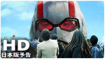 『アントマン・アンド・ザ・ワスプ』日本版予告 (2018年)