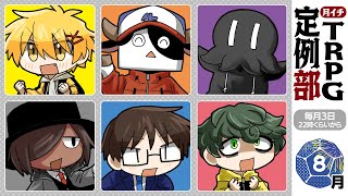 TRPG、どこまでも #TRPG定例部 【8月号】