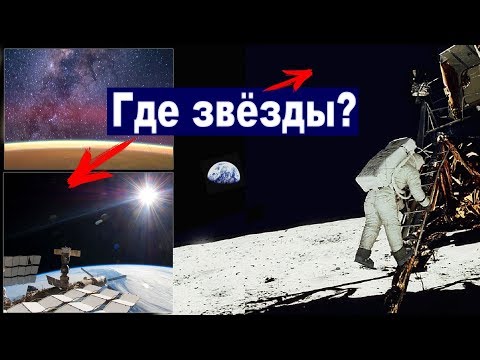 ВИДНЫ ЛИ ЗВЁЗДЫ В КОСМОСЕ с МКС и над Луной? Почему их нет на снимках
