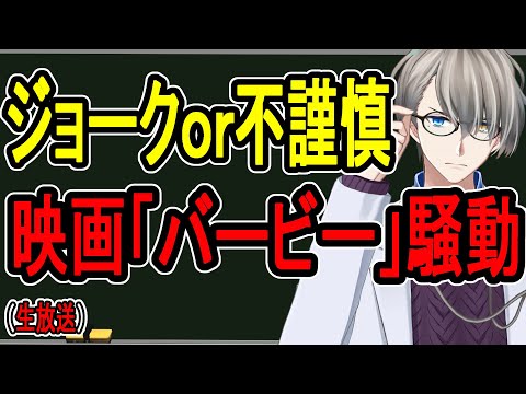 【原爆の日】映画「バービー」の件で思うことを話すだけ【緊急雑談】