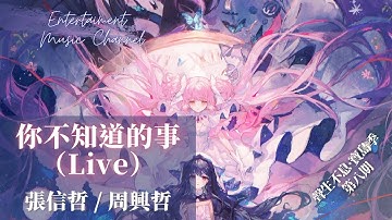 張信哲/周興哲 - 你不知道的事（Live）『你不知道我為什麼離開你 我堅持不能說放任你哭泣』【聲生不息·寶島季】